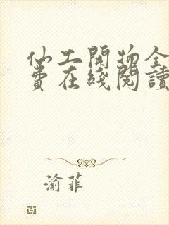 仙工开物全文免费在线阅读封面