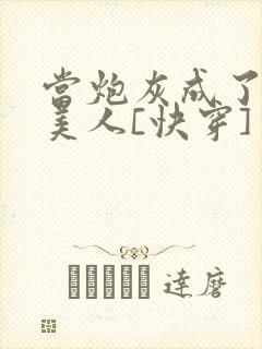 当炮灰成了绝色美人[快穿]封面