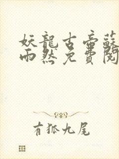 妖龙古帝苏寒萧雨然免费阅读