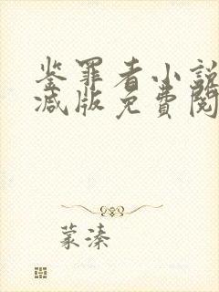 鉴罪者小说未删减版免费阅读全文