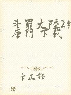 斗罗大陆2绝世唐门 下载