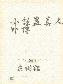 小说蛊真人方源外传