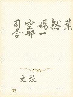 司空嫣然叶凡结合哪一