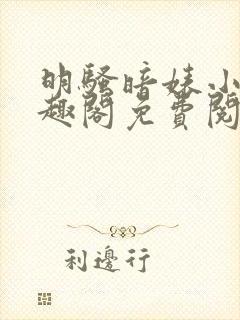 明骚暗婊小说笔趣阁免费阅读全文无