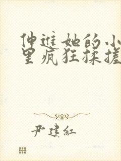 伸进她的小内裤里疯狂揉搓