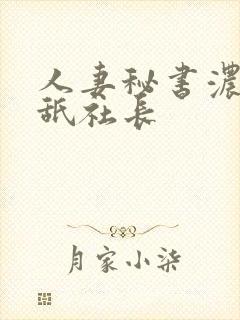 人妻秘书浓厚舔舐社长