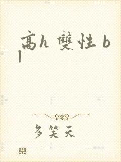 高h 双性 bl
