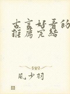 古言好看的小说推荐完结