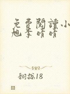 免费阅读小说赵旭李晴晴