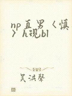 np直男〈慎入〉h现bl