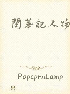 闺华记人物结局