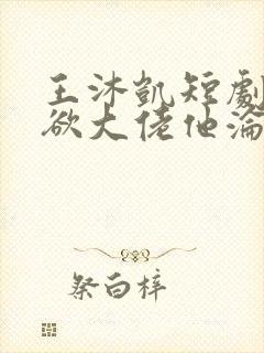 王沐凯短剧《禁欲大佬他沦陷了》封面