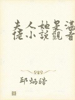 夫人她是满级大佬小说观看