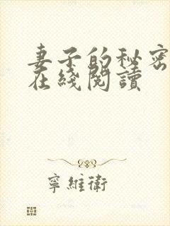 妻子的秘密免费在线阅读