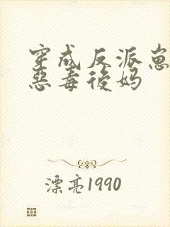 穿成反派崽崽的恶毒后妈