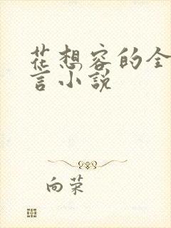 花想容的全部古言小说封面