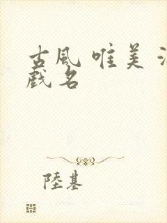 古风 唯美 游戏名