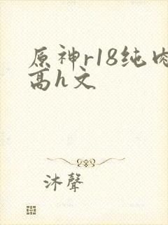 原神r18纯肉高h文