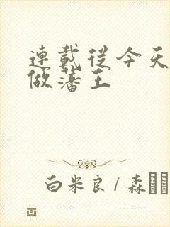 连载从今天开始做藩王