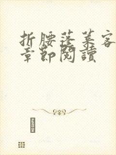 折腰蓬莱客最新章节阅读