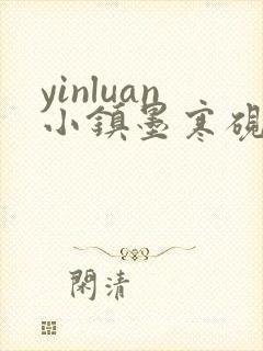 yinluan小镇墨寒砚无弹窗笔趣阁小说