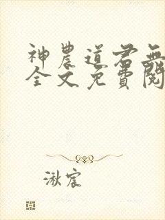 神农道君无删减全文免费阅读封面
