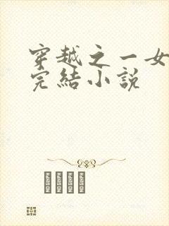 穿越之一女多夫完结小说