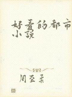 好看的都市兵王小说