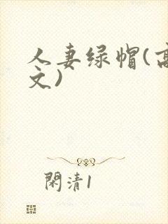 人妻绿帽(高h文)