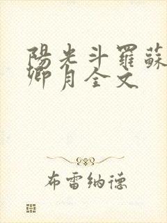 阳光斗罗苏墨朱卿月全文