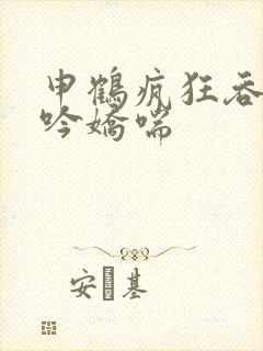 申鹤疯狂吞吐呻吟娇喘