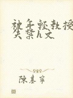 被年轻教授肉到失禁h文