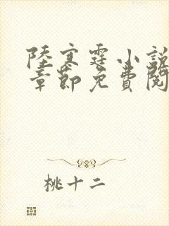 陆寒霆小说最新章节免费阅读无弹窗封面