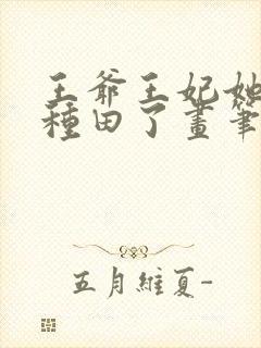 王爷王妃她又去种田了画笔敲敲全文免费