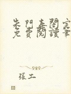 朱门春闺完结版免费阅读笔趣阁