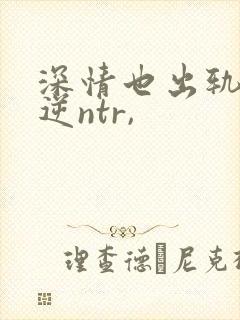 深情也出轨1(逆ntr,