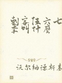 刺客伍六七第四季叫什么