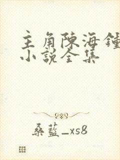 主角陈海钟小艳小说全集