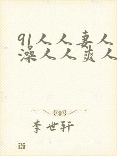 91人人妻人人澡人人爽人人精品99封面