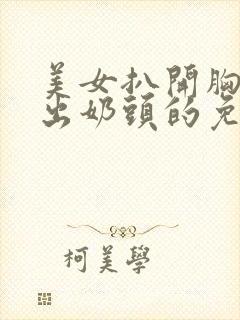 美女扒开胸罩露出奶头的免费网站