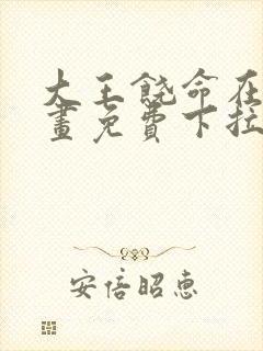 大王饶命在线漫画免费下拉式封面