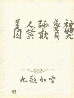 美人师尊被孽徒囚禁欺负哭双男主小封面