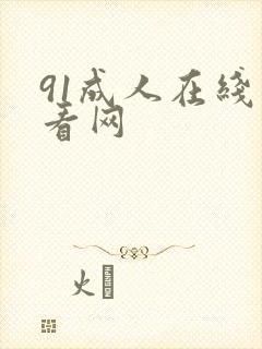 91成人在线观看网