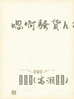 嗯啊骚货h勾引封面