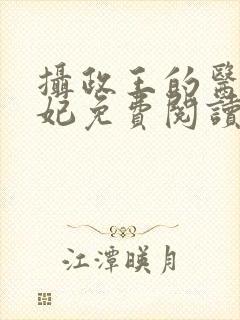 摄政王的医品狂妃免费阅读全部