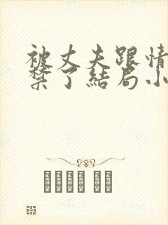 被丈夫跟情敌囚禁了结局小说最新