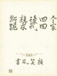 断亲后四个姐姐跪求我回家34