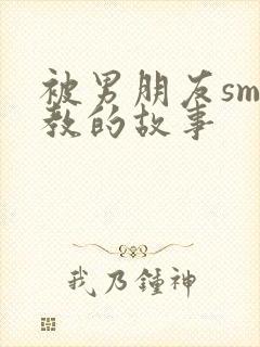 被男朋友sm调教的故事封面