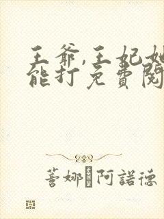 王爷,王妃她很能打免费阅读