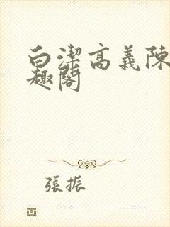 白洁高义陈三笔趣阁封面